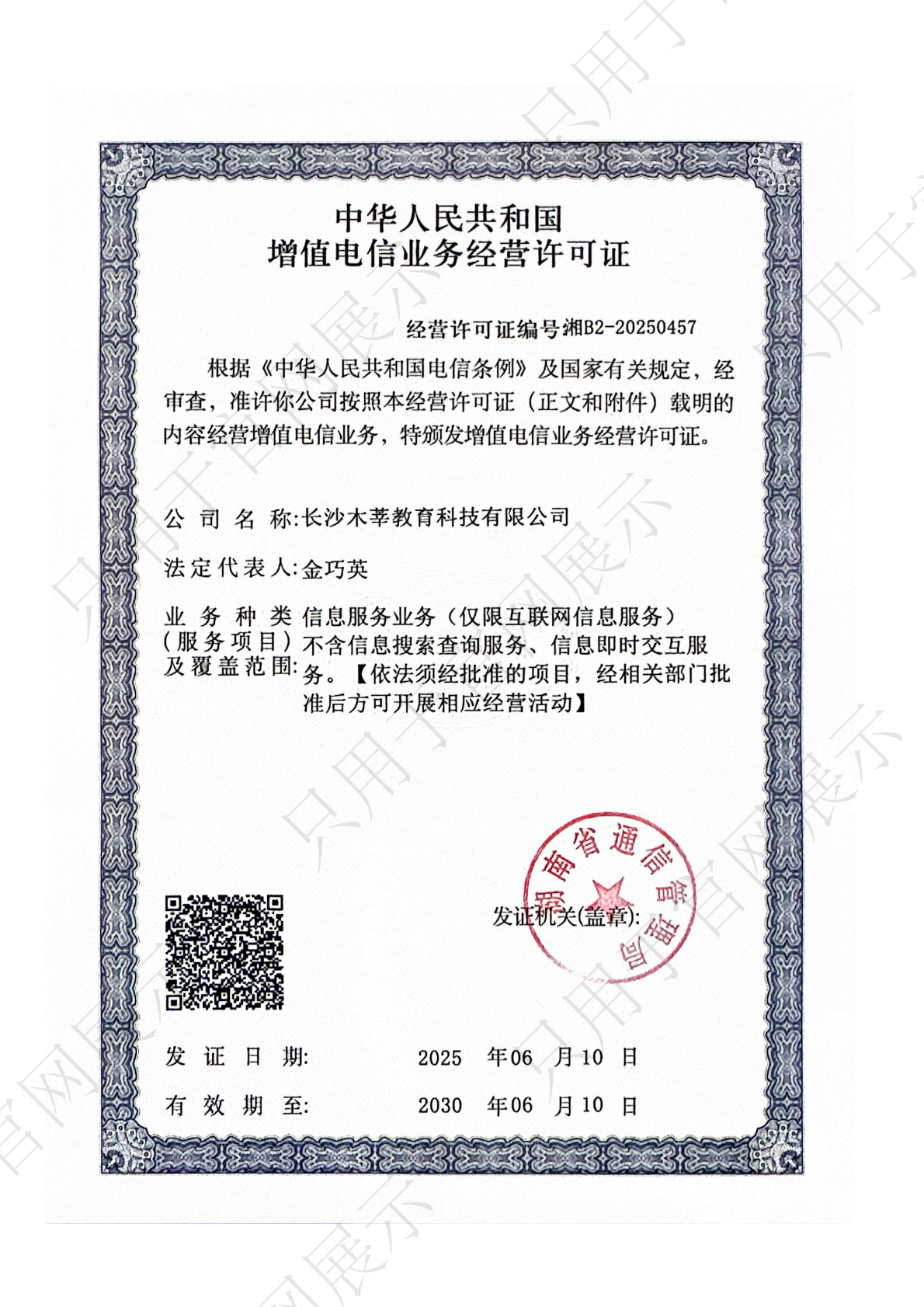 中华人民共和国增值电信业务经营许可证